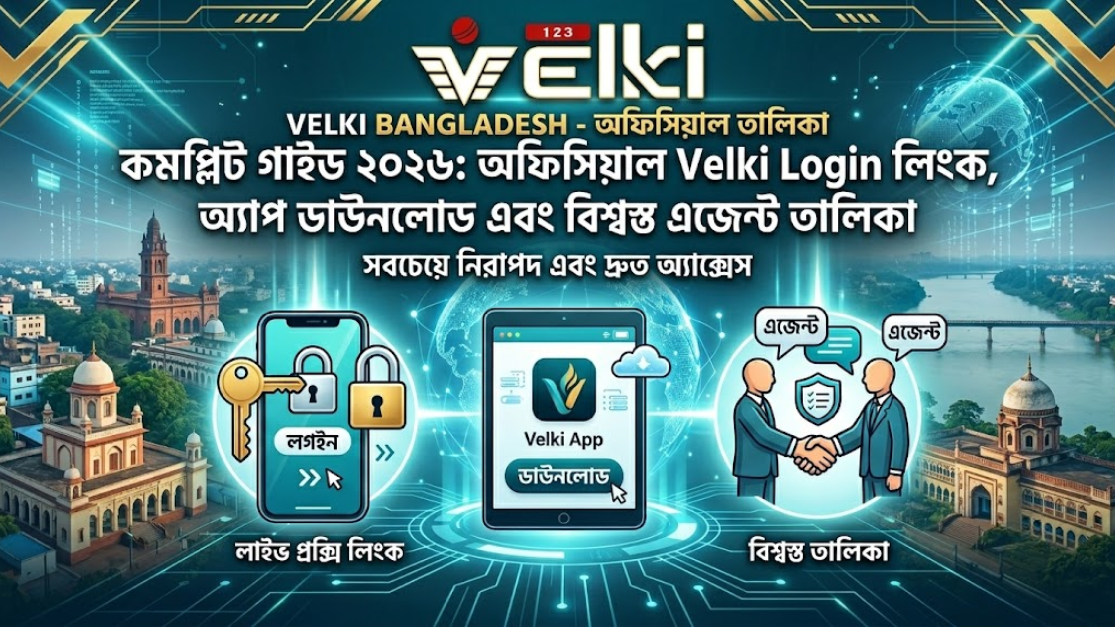 ভেল্কি বাংলাদেশ কমপ্লিট গাইড ২০২৬: অফিসিয়াল Velki Login লিংক, অ্যাপ ডাউনলোড এবং বিশ্বস্ত এজেন্ট তালিকা